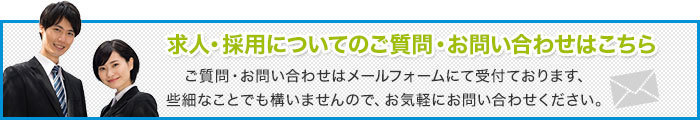 求人・採用についてのご質問・お問い合わせはこちら