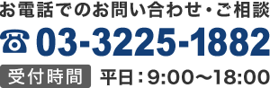 お電話でのお問い合わせ・ご相談 03-3225-1882 受付時間 平日：9:00～18:00