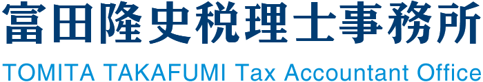 富田隆史税理士事務所
