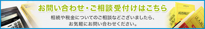 お問い合わせ・ご相談受付けはこちら